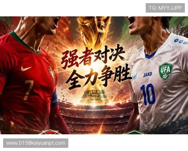2026年世界杯葡萄牙VS乌兹别克斯坦比赛结果预测与战术分析