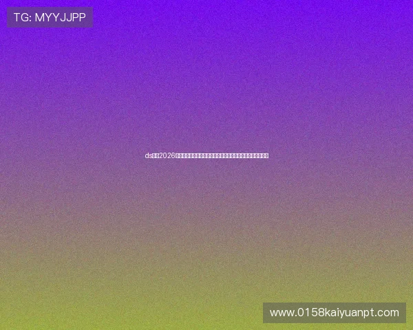 ds体育2026世界杯直播频道推荐与赛事精彩回放，第一时间掌握比赛动态
