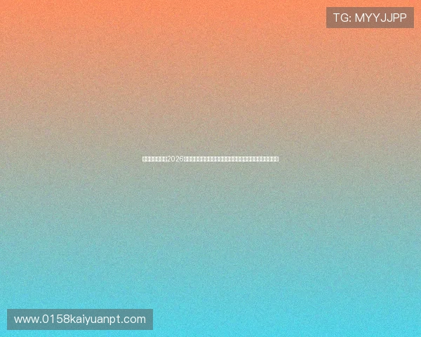 星光娱乐官网：2026世界杯球队战术分析与比赛策略揭秘，助你深入理解比赛背后